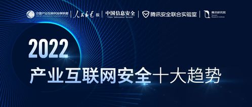 2022產(chǎn)業(yè)互聯(lián)網(wǎng)安全十大趨勢 零信任全面落地與數(shù)據(jù)安全加速價值釋放